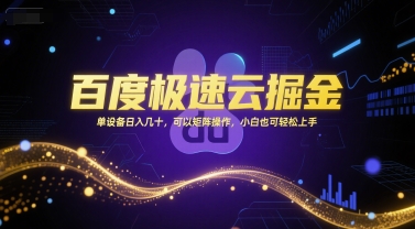百度极速云掘金，单设备日入几十，可以矩阵操作，小白也可轻松上手-云网创