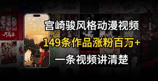 宫崎骏⻛格AI视频，⻜⾏+骑⾏治愈系解锁流量新密码，149条作品涨粉百W-云网创