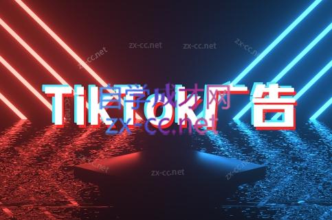 万三老师·Tiktok短视频广告投放(更新)-云网创