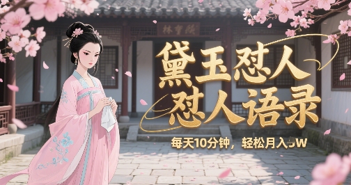 林黛玉怼人语录怼人鸡汤，AI产出图片视频文案，每天十分钟，创作者分成月收益1W+-云网创