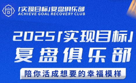 聪聪老师·2025实现目标，复盘俱乐部-云网创