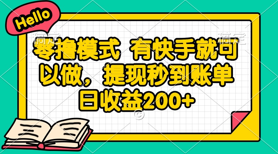 零撸模式 有快手就可以做，提现秒到账单日收益200+-云网创