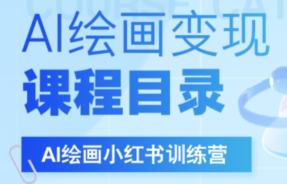 DeepSeek绘画+小红书自媒体变现全流程-云网创