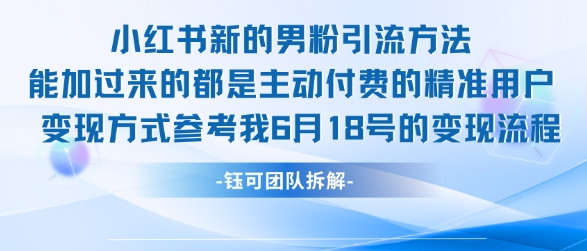 小红书全新男粉引流实操方法，日引流100多精准男粉-云网创