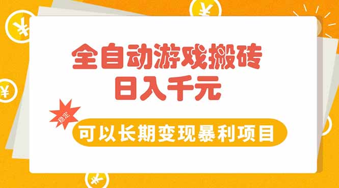 全自动游戏搬砖，日入10张，可以长期变现暴利项目-云网创