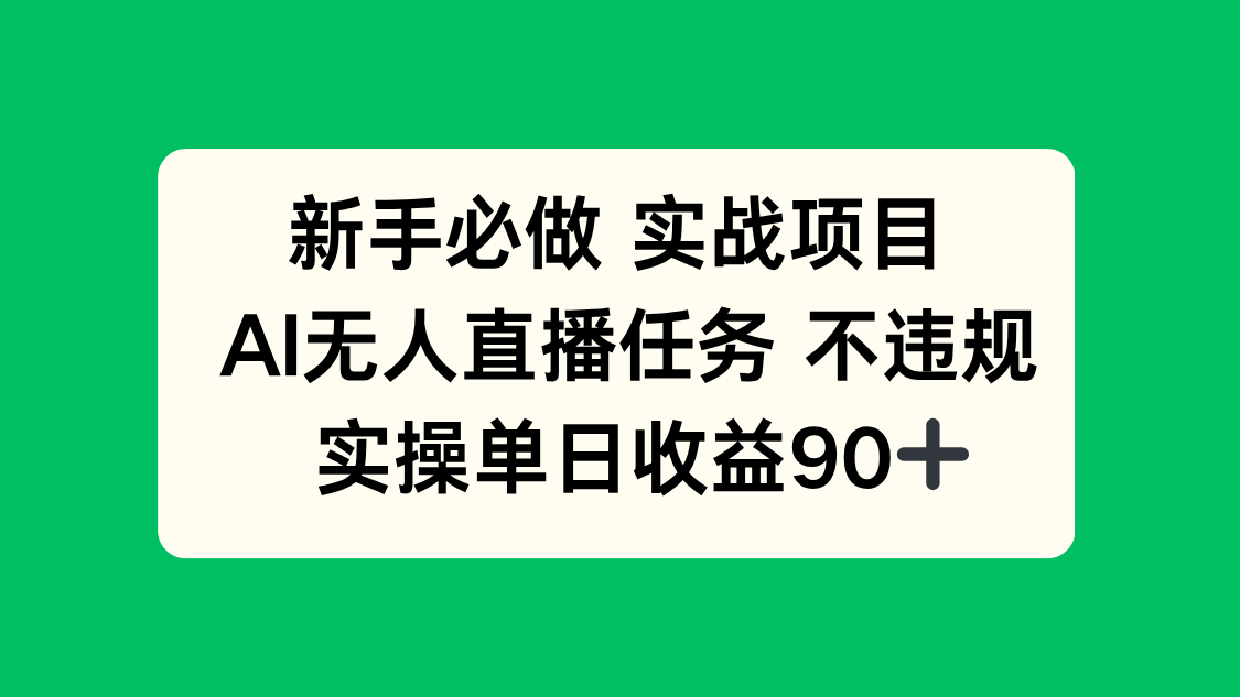 新手必做实战项目，AI无人直播任务 不违规，实操单日收益90+-云网创