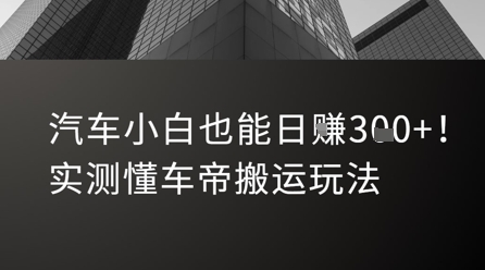 汽车小白也能日入3张！实测懂车帝搬运玩法-云网创