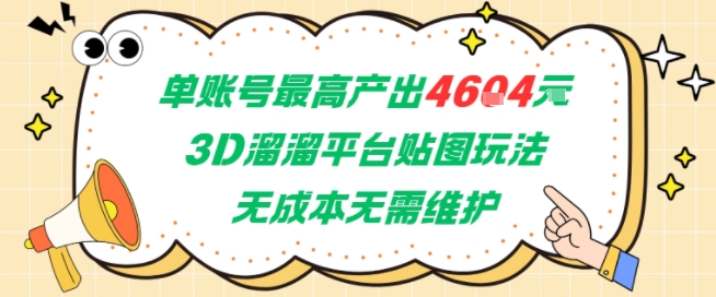 单账号最高产出4604，3D溜溜平台贴图玩法，无成本无需维护，兼职副业最稳项目-云网创