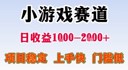 暑期暴力一天收益1-2k+ 稳定项目，小游戏赛道，项目稳定，上手快，门槛低【揭秘】-云网创