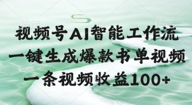 视频号AI智能工作流，一键生成爆款书单视频，一条视频收益100+【揭秘】-云网创