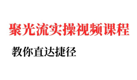 烽哥·小红书聚光投流实操课程-云网创