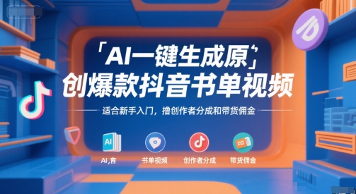 AI一键生成原创爆款抖音书单视频，适合新手入门，撸创作者分成和带货佣金【揭秘】-云网创