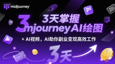 3天掌握midjourneyAI绘图+AI视频，AI助你副业变现高效工作-云网创