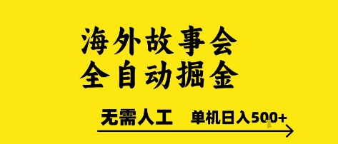 海外故事会全自动掘进，0人工，可矩阵，单机日入5张+【揭秘】-云网创