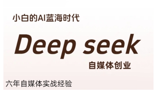 普通人利用Deepseek自媒体创业，零基础友好，小白的AI蓝海时代-云网创