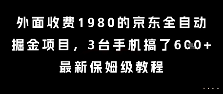 外面收费1980的京东全自动掘金项目，3台手机搞了6张，最新保姆级教程【揭秘】-云网创