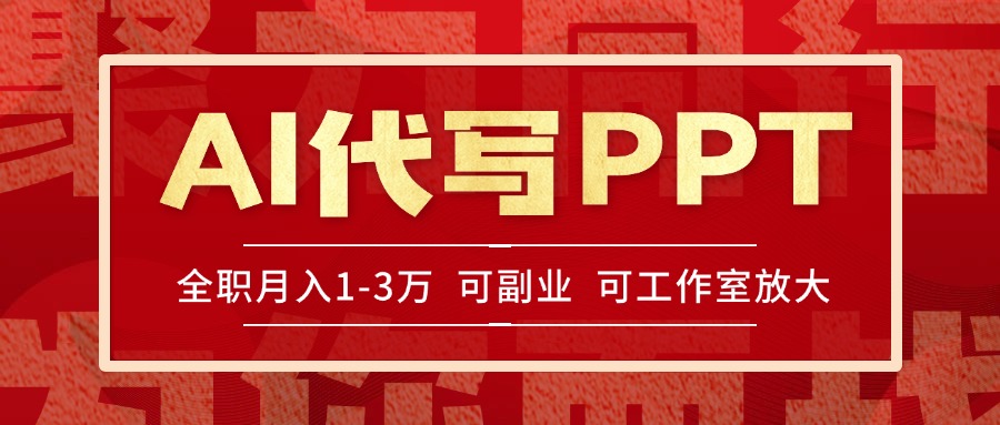 AI代写PPT挣稿费，目前旺季，单子做不完，多劳多得，当天做当天见收益…-云网创