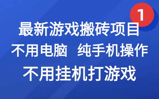 最新游戏搬砖项目，纯手机操作，不用电脑挂机打游戏，网创副业项目搞钱…-云网创