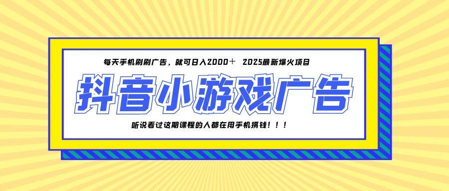 25年爆火的抖音小游戏项目，一部手机日入2000+-云网创