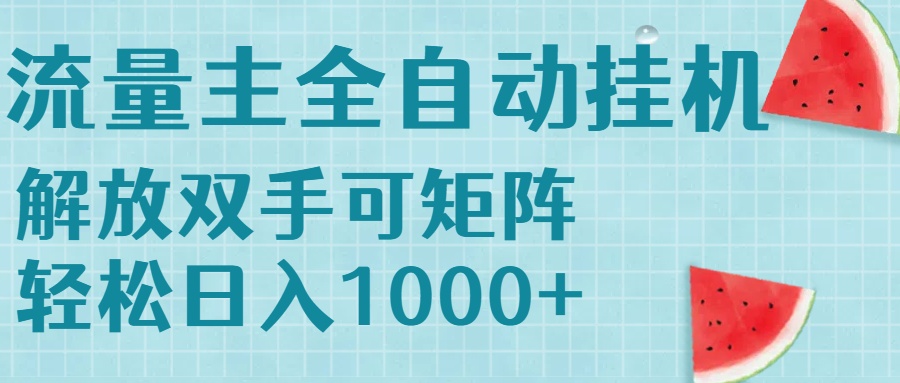 流量主挂机每天几分钟日入1000+无脑操作，可矩阵并附有管道收益-云网创