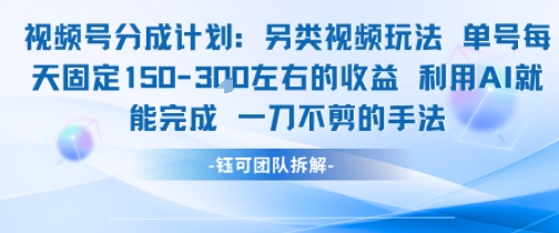 视频号分成另类视频玩法单号每天固定150左右的收益利用AI就能完成一刀不剪的手法-云网创