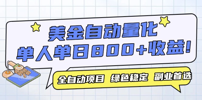 美金自动量化，全自动带跑，单设备轻松躺赚800+，我愿称今年最牛逼项目…-云网创