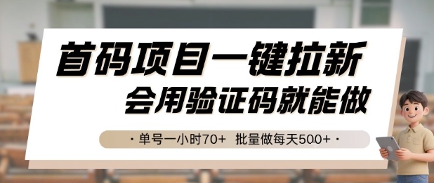 首码项目一键拉新，会用验证码就能做 单号一小时70+，批量做每天5张【揭秘】-云网创