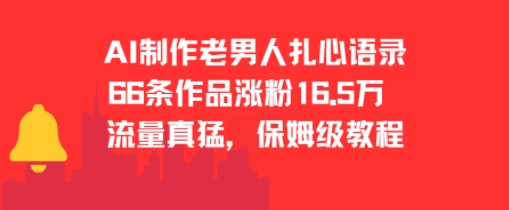 AI制作老男人扎心语录，66作品涨粉16.5w，流量真猛，保姆级教程-云网创