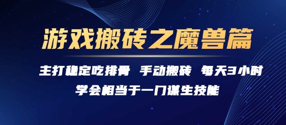 游戏搬砖之魔兽篇，稳定吃排骨每天3小时【揭秘】-云网创