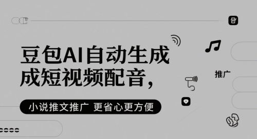 豆包AI自动生成短视频配音，小说推文推广更省心更方便-云网创