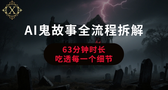 AI鬼故事从0到1全流程拆解，非常详细，全是干货-云网创