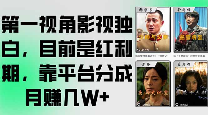 第一视角影视独白，目前是红利期，靠平台分成月赚几W+-云网创