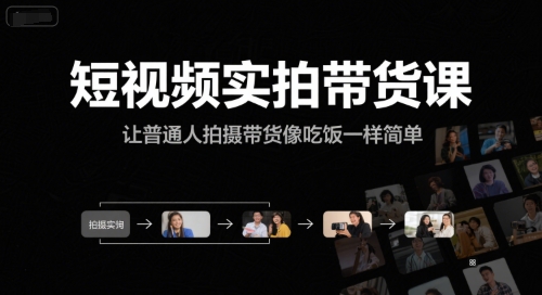 短视频实拍带货课，让普通人拍摄带货像吃饭一样简单-云网创