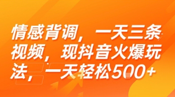 情感背调，一天三条视频，现抖音火爆玩法，一天轻松5张+【揭秘】-云网创