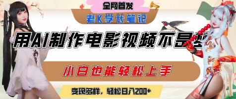 用AI制作电影不是梦，小白学会后轻松熟练上手，变现方式多样，日入2张+-云网创