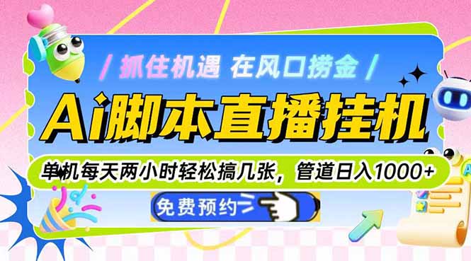 Ai脚本直播挂机单机每天俩小时轻松搞几张，管道收益轻松日入1000+-云网创