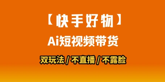【快手好物】短视频带货，搬运拼接+数字人双玩法，操作简单，会玩手机就行-云网创