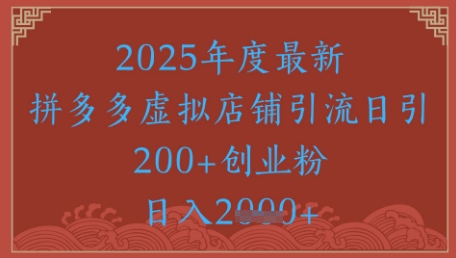 绝密引流秘籍，拼多多虚拟店铺引流，日引500+-云网创