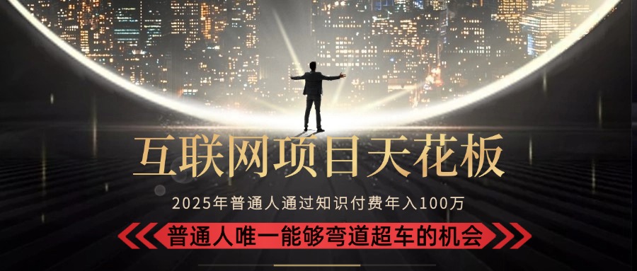2025“互联网项目天花板”：不做韭菜，做镰刀！“月入 10W+ 普通人弯道…-云网创