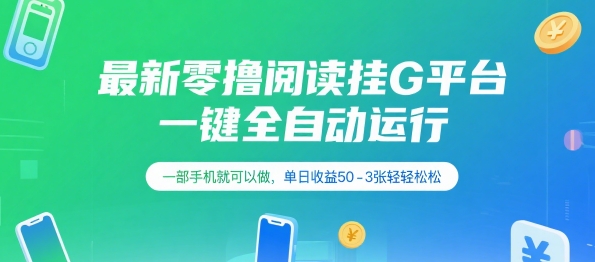 最新零撸阅读挂G平台，一键全自动运行，一部手机就可以做，单日收益50-3张轻轻松松【揭秘】-云网创