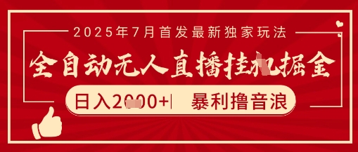 太阳联盟7月最新抖音无人直播暴力撸音浪玩法，无脑日入2k+ 长期稳定，可矩阵放大【揭秘】-云网创