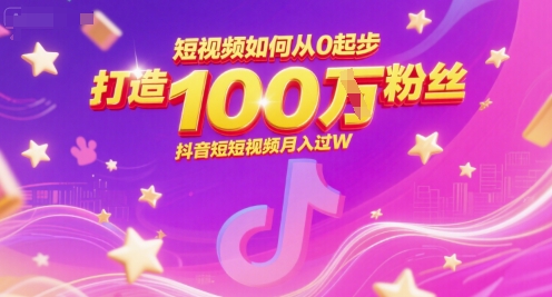 短视频如何从0起步，打造100W粉丝抖音短视频月入过W-云网创