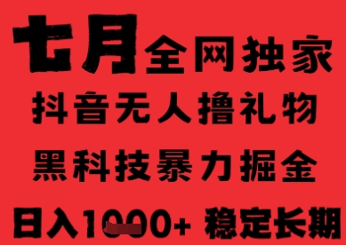 7月最新风口抖音无人直播纯暴力撸音浪，不出镜不说话，黑科技全自动运行，长期稳定，日入1k【揭秘】-云网创