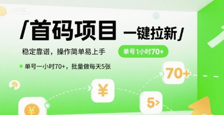 首码一键拉新项目，稳定靠谱，操作简单易上手，单号一小时70+，批量做每天5张【揭秘】-云网创