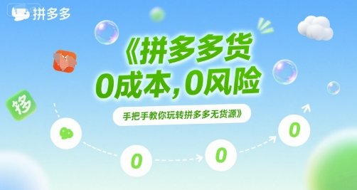 拼多多无货源项目，0成本，0风险，手把手教你玩转拼多多无货源-云网创