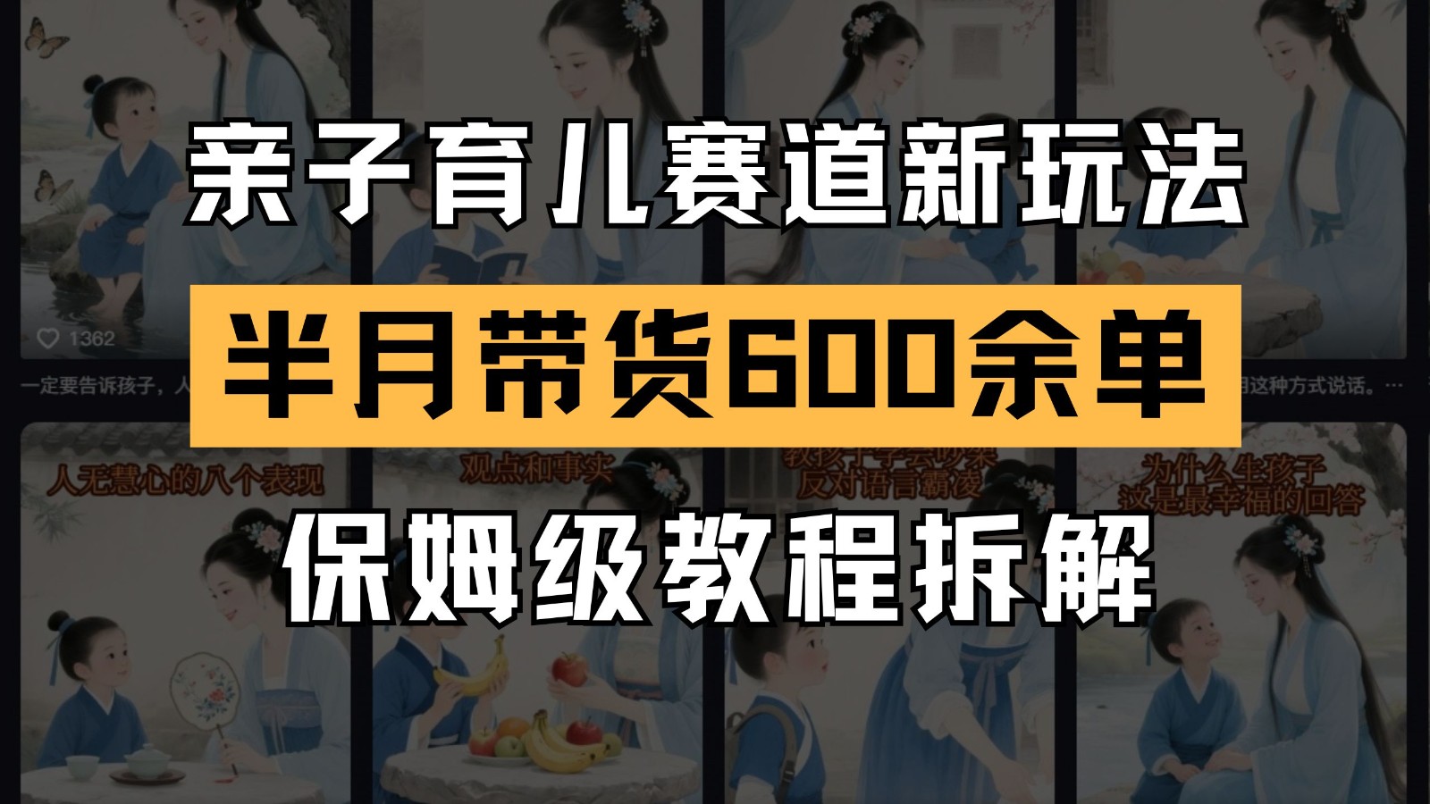 AI亲子育儿赛道新玩法 新号半个月带货600多单 保姆级教程拆解-云网创