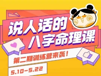 说人话的八字命理课程，简单易学，小白轻松学习并且掌握扎实的八字基础-云网创