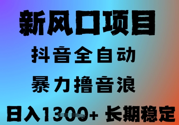 最新风口抖音无人直播撸音浪，全自动运行，小白可玩，长期稳定，日入1.3k，可批量收益翻倍【揭秘】-云网创