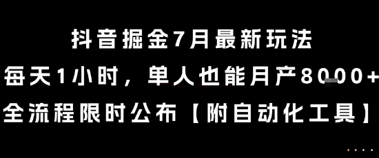 抖音掘金7月最新玩法，每天1小时，单人也能月产8k+，全流程限时公布【揭秘】-云网创