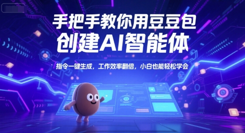 手把手教你用豆包创建AI智能体，指令一键生成，工作效率翻倍，小白也能轻松学会-云网创